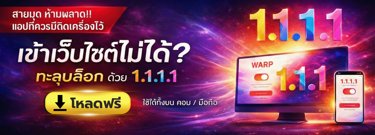โหลดแอป 1.1.1.1 ทะลุบล็อก